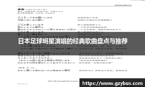 日本足球明星演唱的经典歌曲盘点与推荐